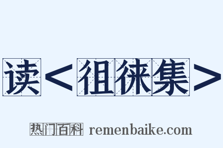 读＜徂徕集＞是什么意思的图片